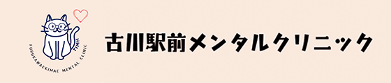 古川駅前メンタルクリニック